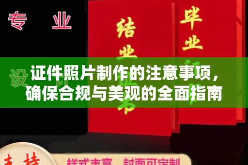 南和证件照片制作的注意事项，确保合规与美观的全面指南